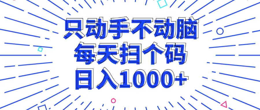 只动手不动脑，每个扫个码，日入1000+-KF云创