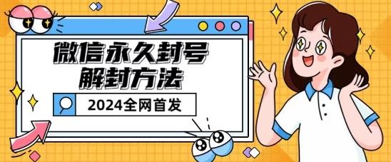 微信永久封号解封玩法包含短暂封号教程【揭秘】-KF云创