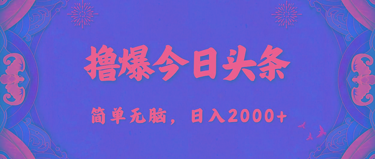 撸爆今日头条，简单无脑，日入2000+-KF云创