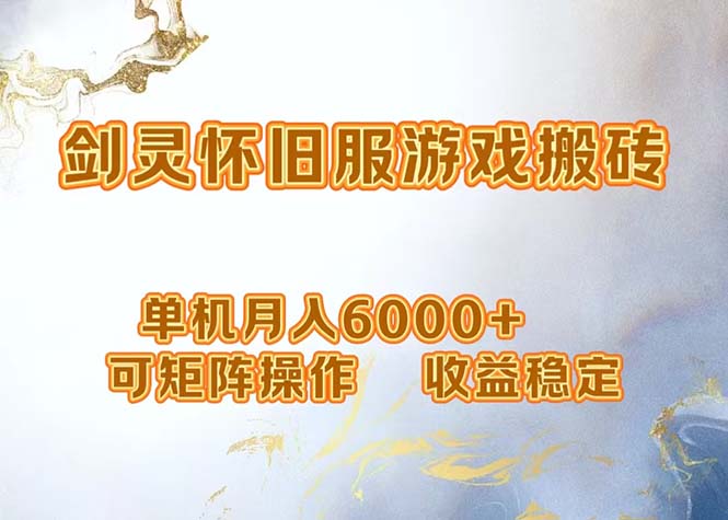 网游剑灵打金搬砖，单机月入6000+，可矩阵操作，收益稳定。-KF云创