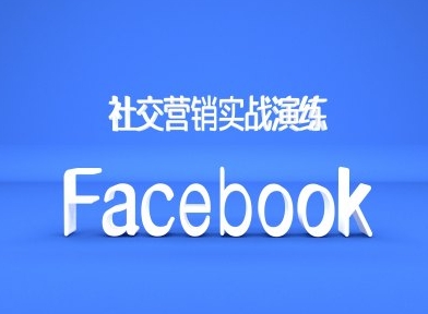 Facebook社交营销实战演练，外贸人绝对不能错过的营销推广平台-KF云创