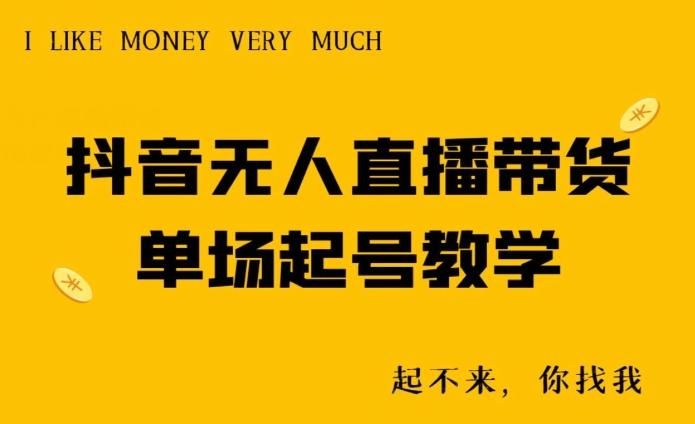 抖音无人直播带货单场起号教学-KF云创