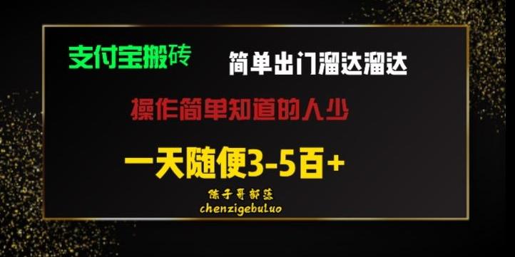 被人忽视的支付宝搬砖项目出门溜达溜达轻松日入500+小白随便操作-KF云创