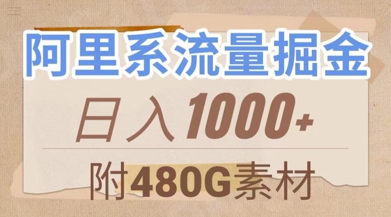 阿里系流量掘金，几分钟一个作品，无脑搬运，日入1000+（附480G素材）【揭秘】-KF云创