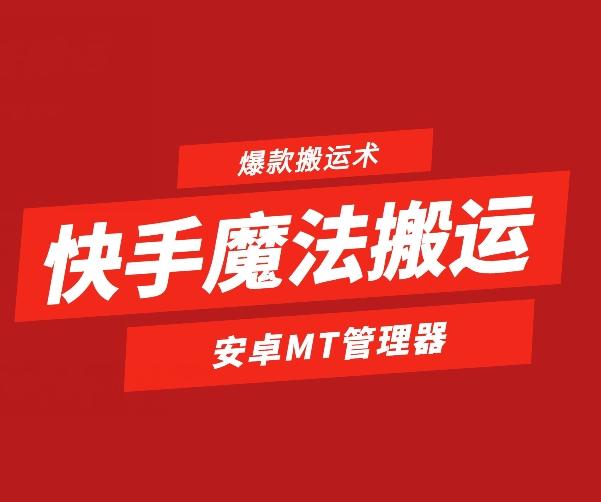 快手魔法搬运，1:1爆款搬运术，仅限安卓手机-KF云创