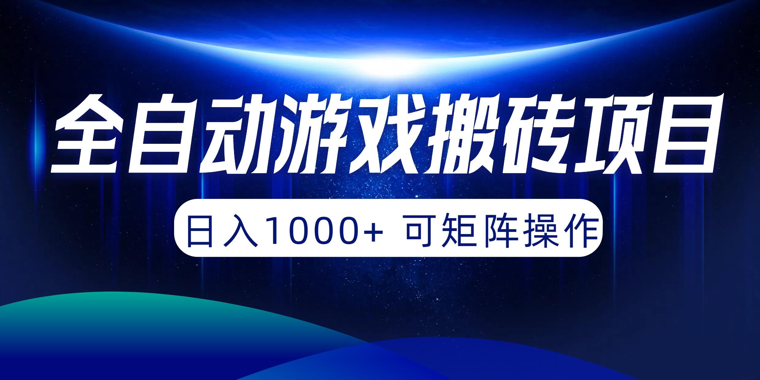 (10010期)全自动游戏搬砖项目，日入1000+ 可矩阵操作-KF云创