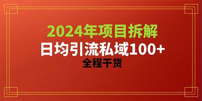 2024项目拆解日均引流100+精准创业粉，全程干货-KF云创