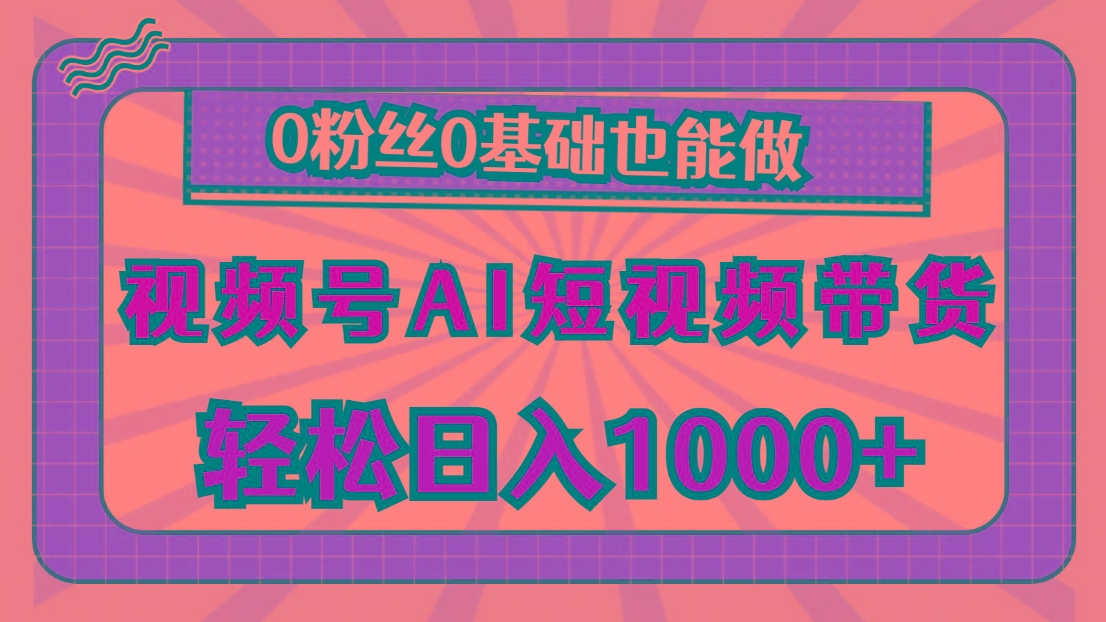 视频号AI短视频带货，轻松日入1000+，0粉丝0基础也能做-KF云创