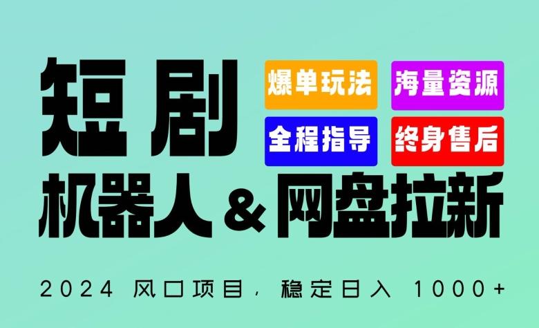 2024“短剧机器人+网盘拉新”全自动运行项目，稳定日入1000+，你的每一条专属链接都在为你赚钱【揭秘】-KF云创