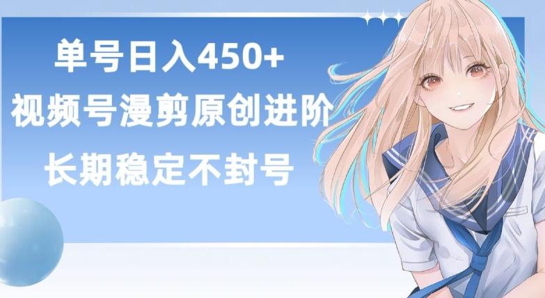 单号日赚450+，视频号原创漫剪进阶版，长久稳定，而且具有睡后收益【揭秘】-KF云创