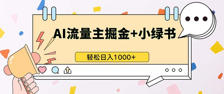 最新操作，公众号流量主+小绿书带货，小白轻松日入1000+-KF云创