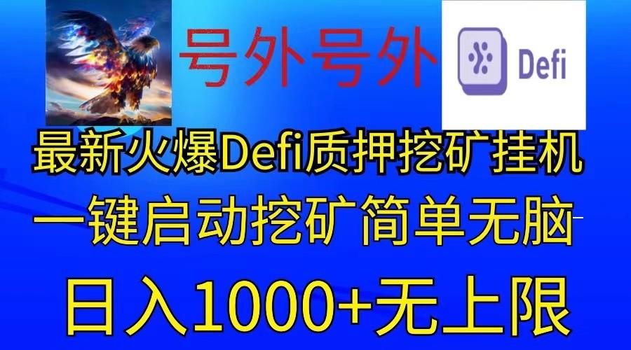 最新火爆挂机，电脑手机都可以操作，简单无脑日入1000+无上限-KF云创
