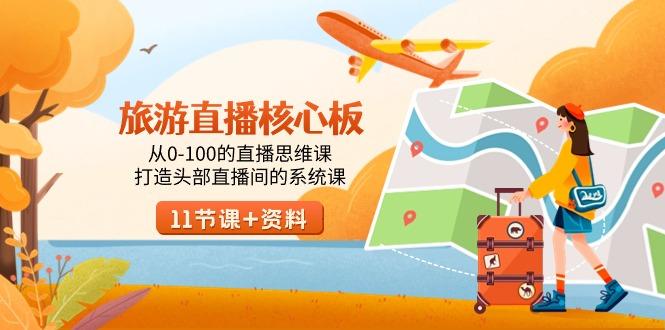 旅游-直播核心板，从0-100的直播思维课，打造头部直播间的系统课-KF云创