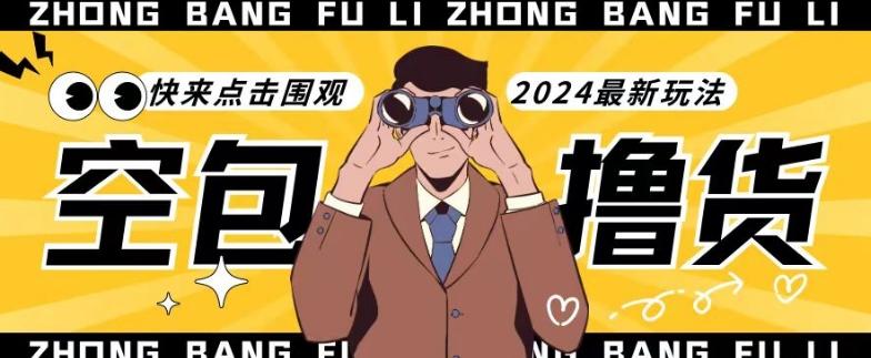 【独家揭秘】最新空包撸货玩法，单账号号称月入过万，小白直接上手简单粗暴快来围观(仅揭秘)-KF云创