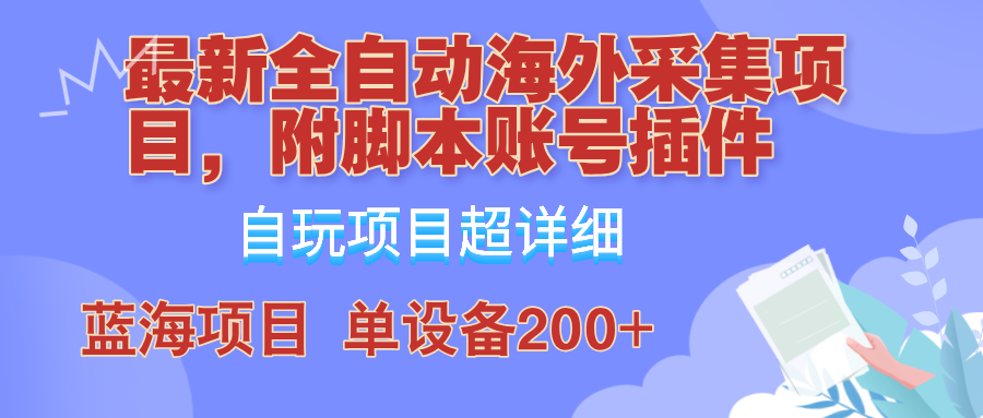 外面卖4980的全自动海外采集项目，带脚本账号插件保姆级教学，号称单日200+-KF云创