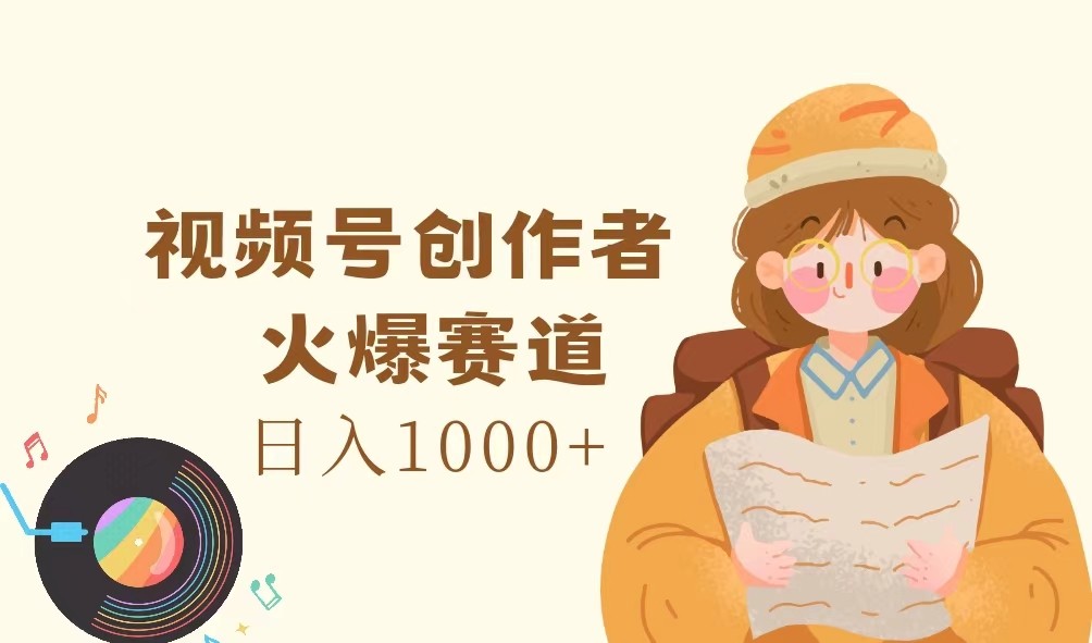 视频号创作者，火爆赛道，日入1000+-KF云创