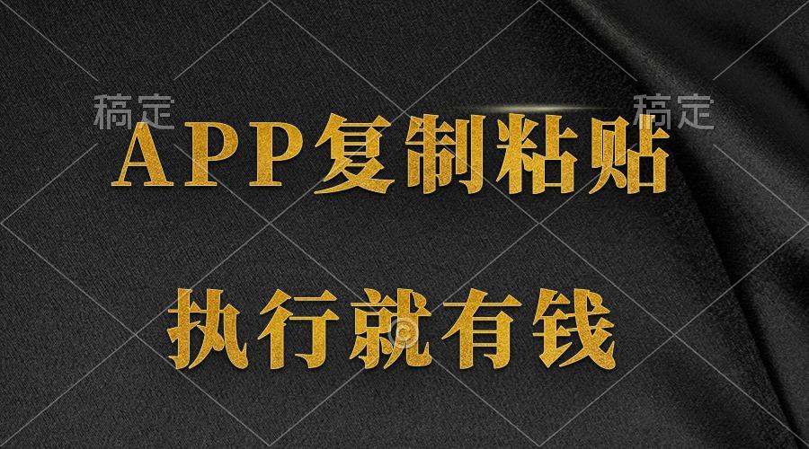 (9888期)两款APP，简单的粘贴复制，两分钟八元钱，无限做，执行就有收入-KF云创