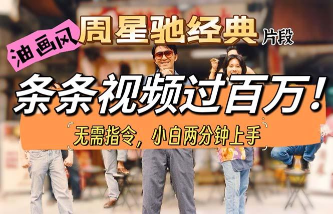 油画风格制作周星驰经典片段，短视频条条破百万播放。-KF云创