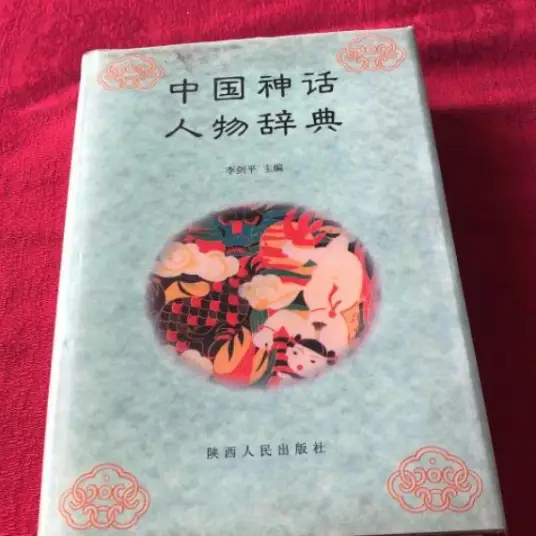中国神话人物辞典pdf-KF云创