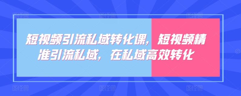 短视频引流私域转化课，短视频精准引流私域，在私域高效转化-KF云创