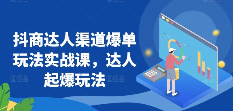 抖商达人渠道爆单玩法实战课，达人起爆玩法-KF云创