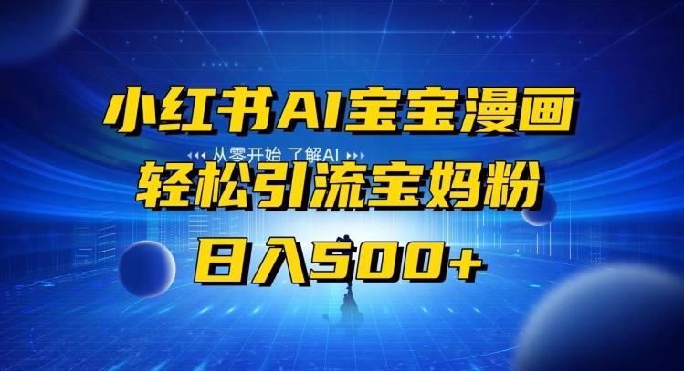 小红书AI宝宝漫画，轻松引流宝妈粉，小白零基础操作，日入500-KF云创