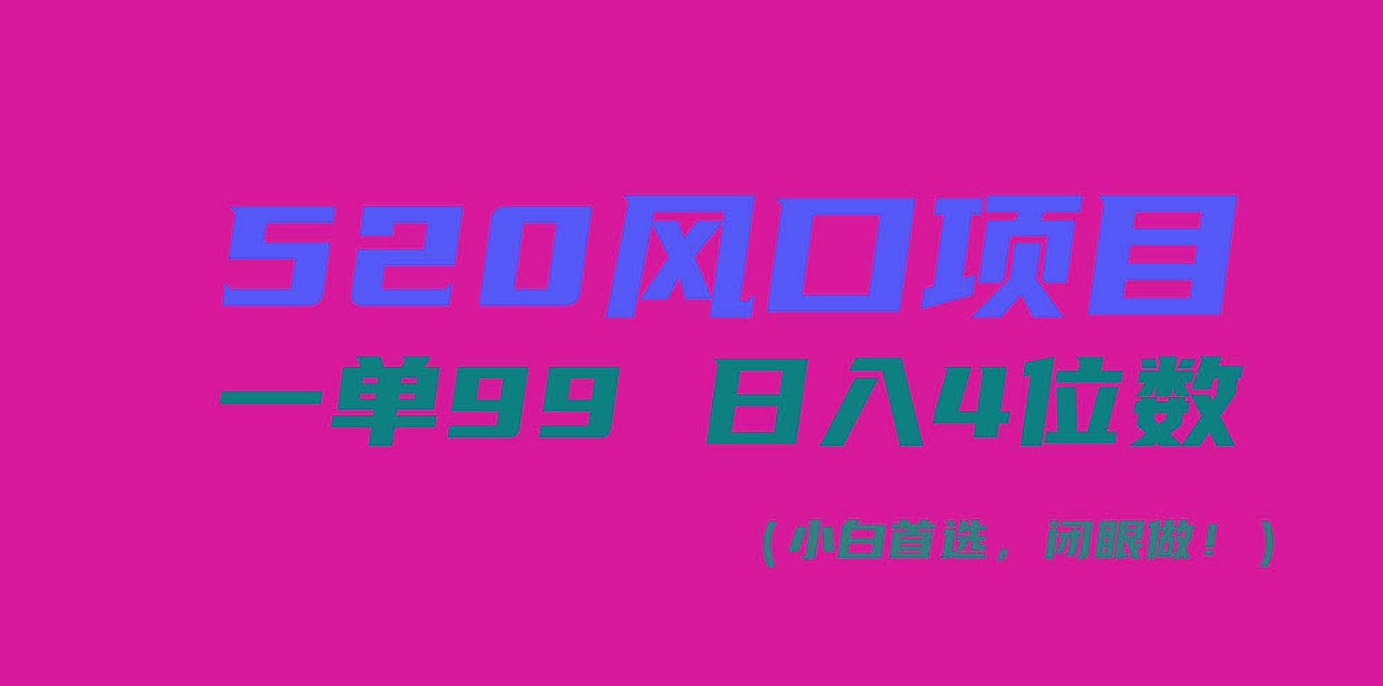 520风口项目一单99 日入4位数(小白首选，闭眼做！-KF云创