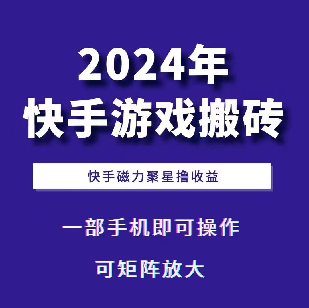 2024快手游戏搬砖 一部手机，快手磁力聚星撸收益，可矩阵操作-KF云创
