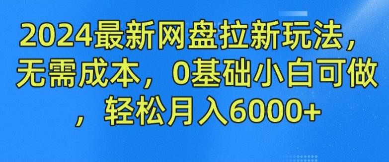 2024最新网盘拉新玩法，无需成本，0基础小白可做，轻松月入6000+【揭秘】-KF云创