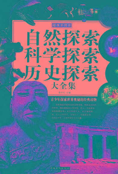 自然探索、科学探索、历史探索大全集 青少年探索世界奥秘的经典读物-KF云创