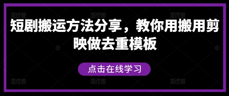 短剧搬运方法分享，教你用搬用剪映做去重模板-KF云创