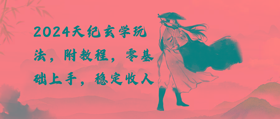 2024天纪玄学玩法，零基础上手，稳定收入(教程+工具-KF云创