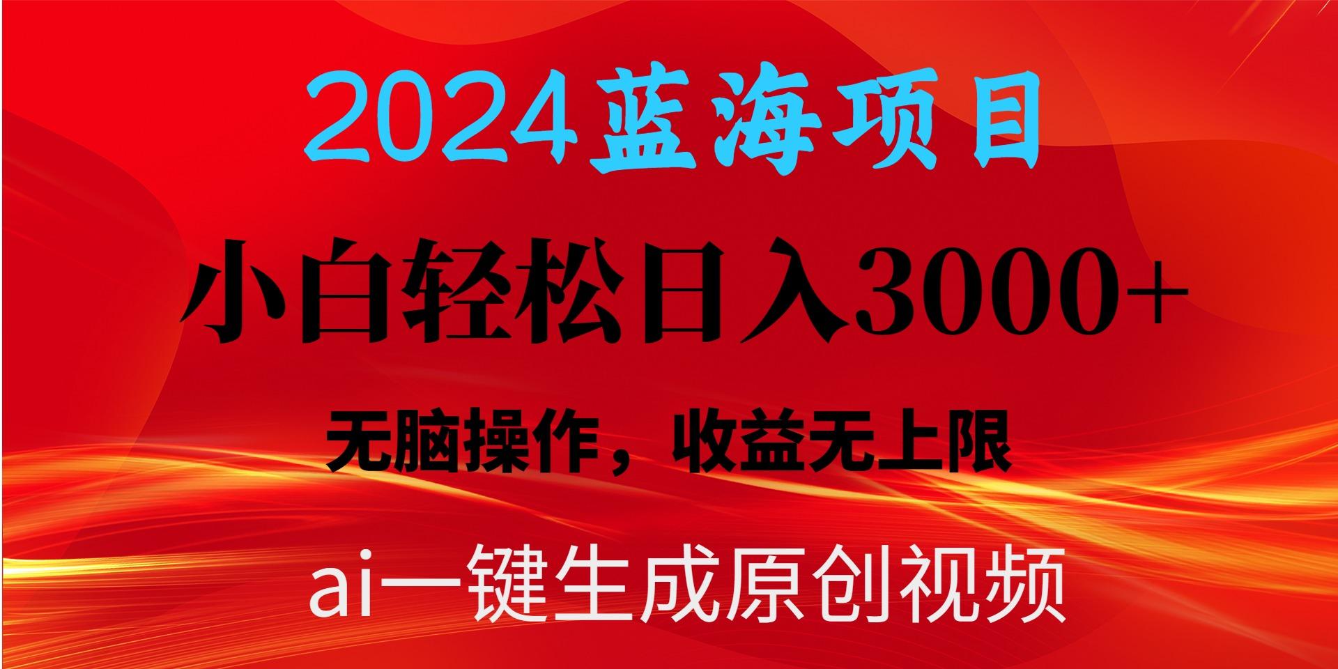2024蓝海项目用ai一键生成爆款视频轻松日入3000+，小白无脑操作，收益无.-KF云创