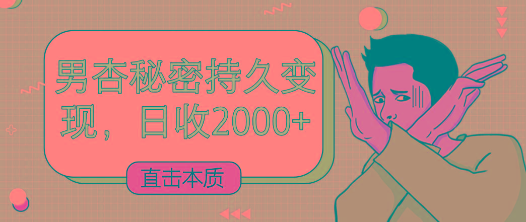 直击本质，男杏秘密持久变现，日收2000+-KF云创