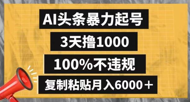 AI头条暴力起号，3天撸1000,100%不违规，复制粘贴月入6000＋【揭秘】-KF云创
