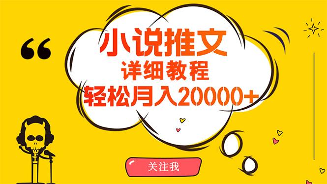 (10000期)简单操作，月入20000+，详细教程！小说推文项目赚钱秘籍！-KF云创