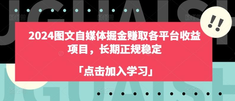 2024图文自媒体掘金赚取各平台收益项目，长期正规稳定-KF云创