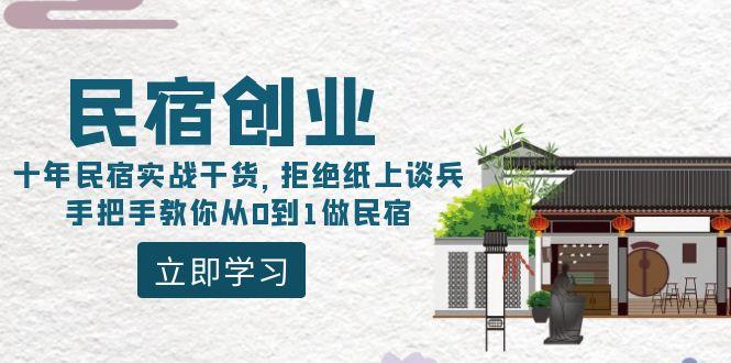 民宿创业：十年民宿实战干货，拒绝纸上谈兵，手把手教你从0到1做民宿-KF云创