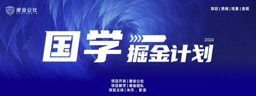 云起龙骧|15天纯利10W+，国学掘金计划玩法全网首次公开【揭秘】-KF云创