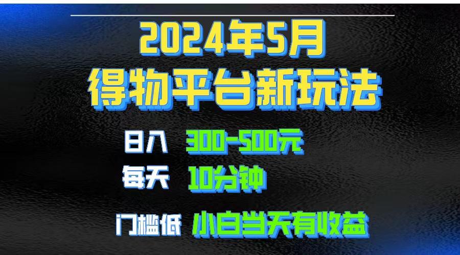 2024短视频得物平台玩法，去重软件加持爆款视频矩阵玩法，月入1w～3w-KF云创