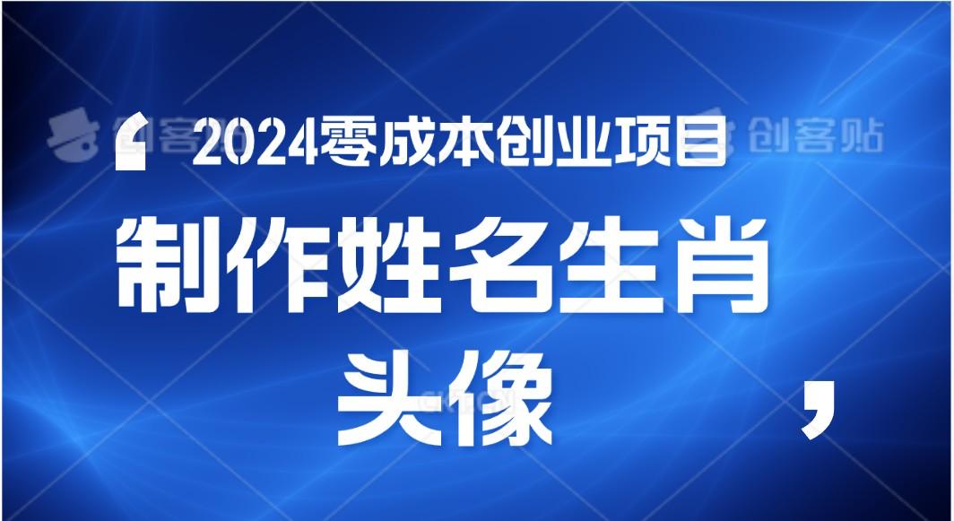 2024年零成本创业，快速见效，在线制作姓名、生肖头像，小白也能日入500+-KF云创