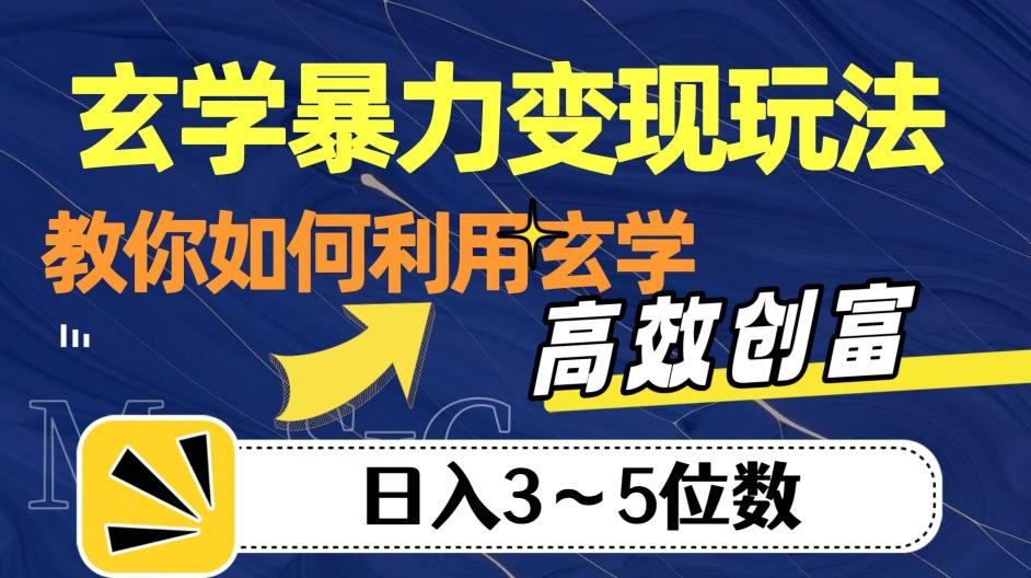 玄学暴力变现玩法，教你如何利用玄学，高效创富！日入3-5位数【揭秘】-KF云创