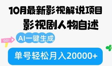 10月份最新影视解说项目，影视剧人物自述，AI一键生成 单号轻松月入20000+-KF云创