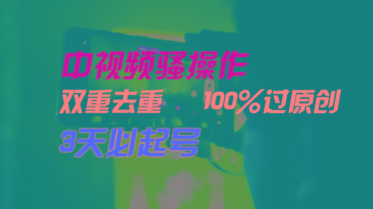 中视频骚操作，双重去重100%过原创，3天比必起号，简单无脑，月入3W+-KF云创