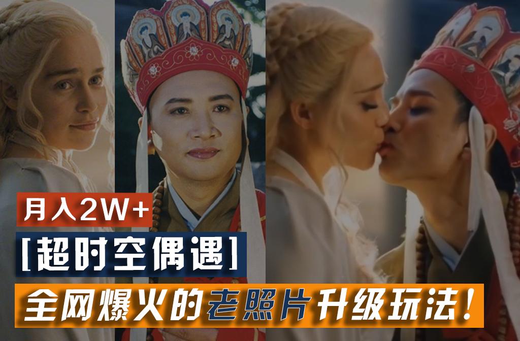 【超时空偶遇】全网爆火的老照片升级玩法！小白月入2w+，一部手机就可以搞定-KF云创