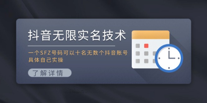 抖音无限实名技术：一个SFZ号码可以十名无数个抖音账号，具体自己实操-KF云创