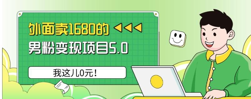 外面卖1680的男粉变现项目5.0，我这儿0元！-KF云创