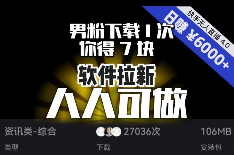 【软件拉新】男粉下载1次，你得7块，单号挂机日入6000+，可放大、可矩阵，人人可做！-KF云创