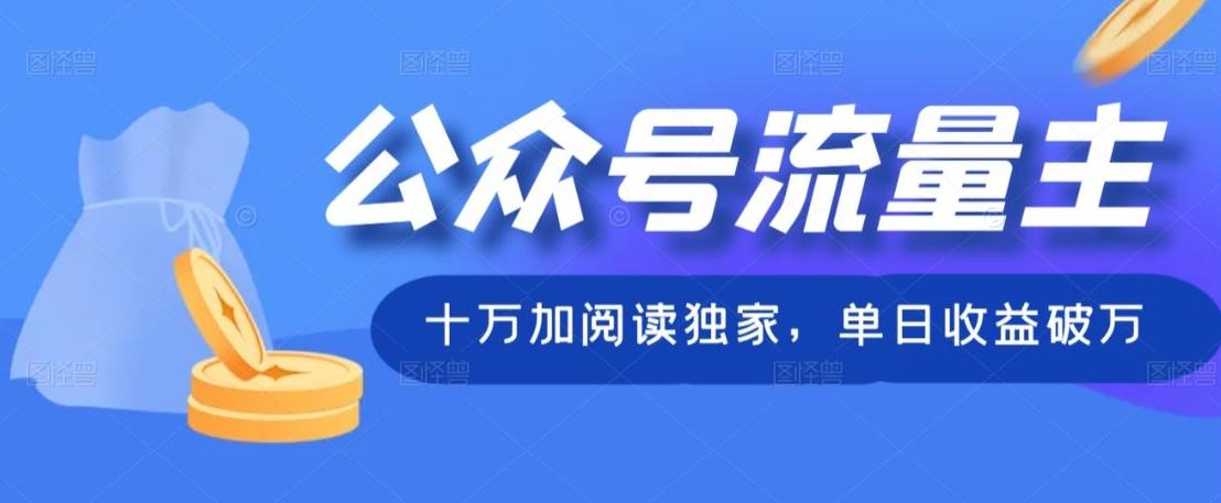 公众号流量主十万加阅读独家，单日收益破万-KF云创