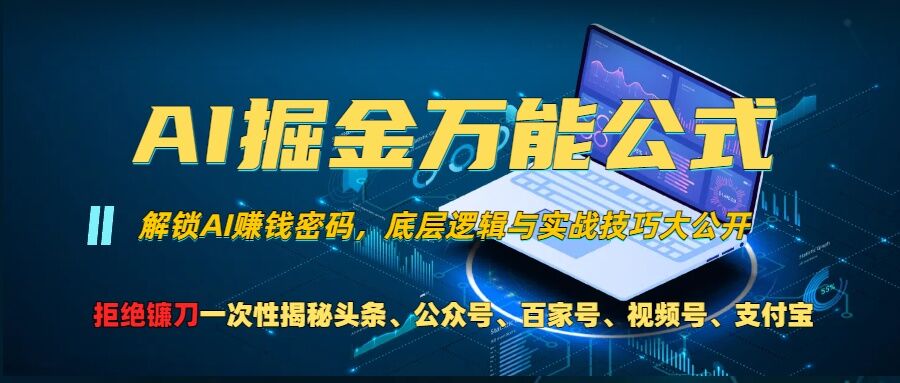 AI掘金万能公式!一个技术玩转头条、公众号流量主、视频号分成计划、支付宝分成计划，不要再被割韭菜【揭秘】-KF云创